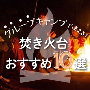 グループキャンプで使える！焚火台おすすめ10選