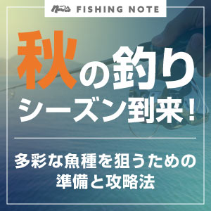 秋の釣りシーズン到来！多彩な魚種を狙うための準備と攻略法