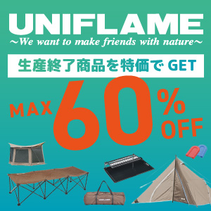 ユニフレーム(UNIFLAME)廃盤特価商品