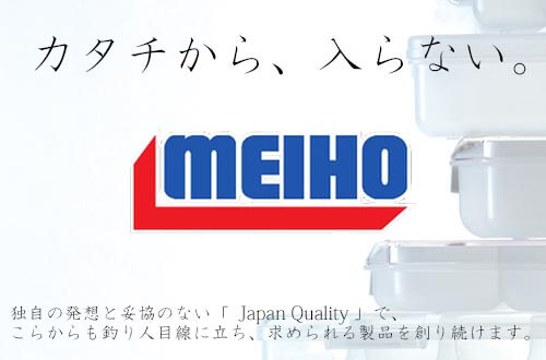 MEIHO カタチから、入らない。独自の発想と妥協のない「JAPAN Quality」で求められる製品を創り続けます。