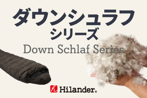 Hilander（ハイランダー） ダウンシュラフシリーズ