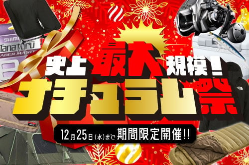 史上最大規模！ナチュラム祭開催中！12月25日(水)まで