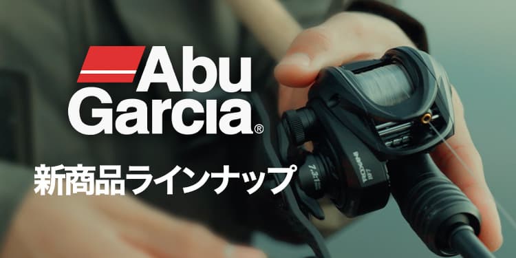 アブガルシア新製品情報