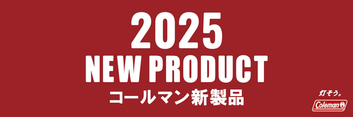 Coleman2025年モデル