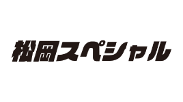 松岡スペシャルの商品一覧