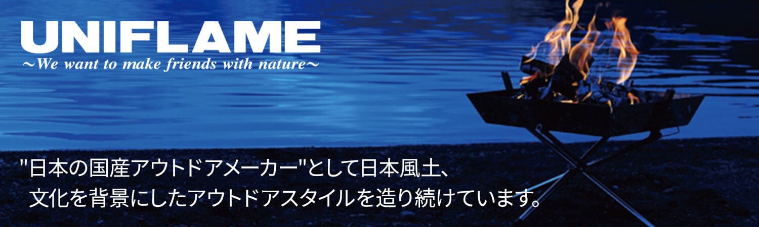 UNIFLAME（ユニフレーム）は、日本の国産アウトドアメーカーとして日本風土、文化を背景にしたアウトドアスタイルを造り続けています。