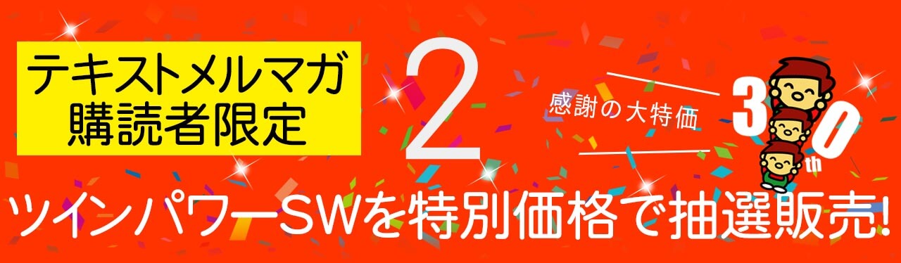 テキストメルマガ購読者限定でツインパワーを30,000円で抽選販売！