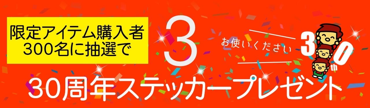 30周年記念ステッカーを抽選でプレゼント！