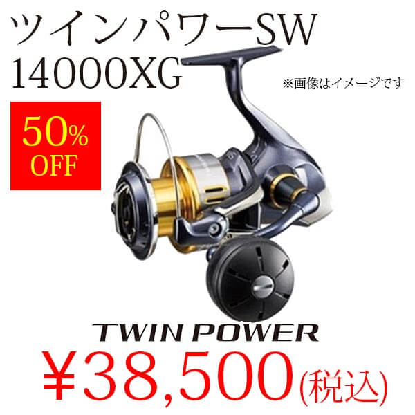 【３０周年限定特価】ツインパワーＳＷ　１４０００ＸＧ