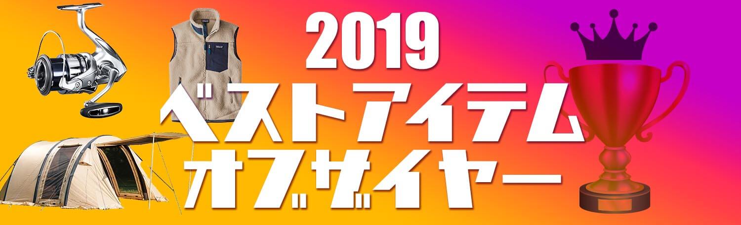 ナチュラム2019ベストアイテムオブザイヤー