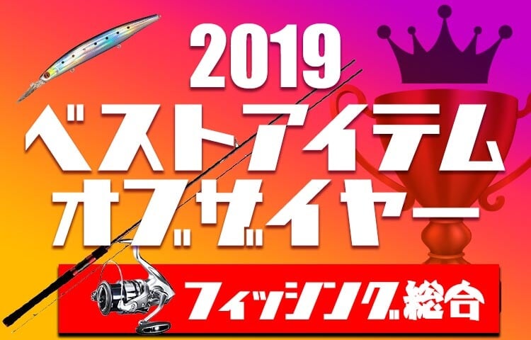 ナチュラム2019ベストアイテムオブザイヤー フィッシング総合