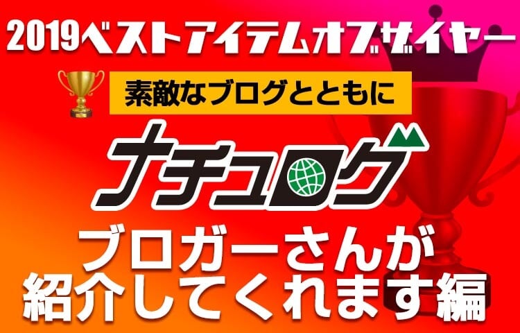 ナチュラム2019ベストアイテムオブザイヤー ナチュログ　ブロガーさんが紹介してくれます編！