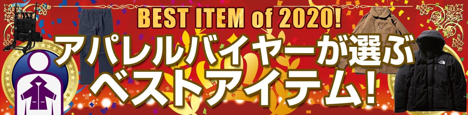 2020年ベストアイテムオブザイヤー　アパレルバイヤーベストアイテム