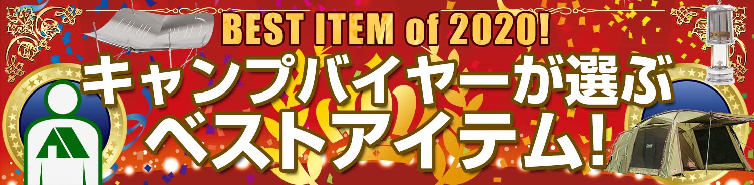 2020年ベストアイテムオブザイヤー　キャンプバイヤーベストアイテム