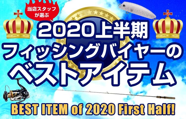 2020年上半期ベストアイテム発表！