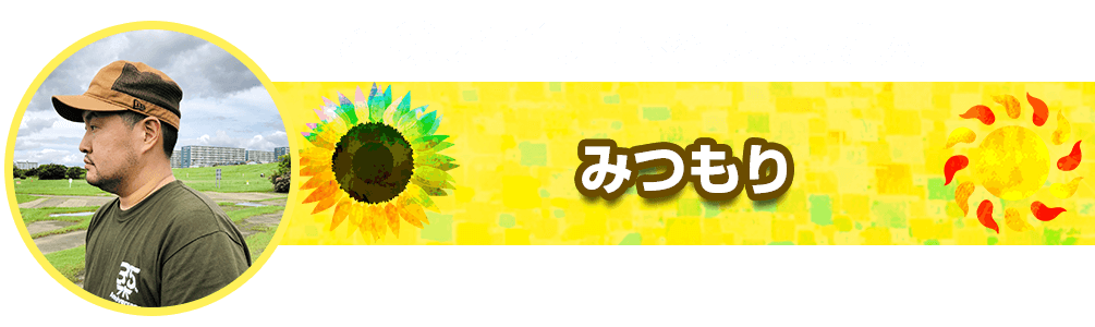 アウトドアバイヤーみつもり