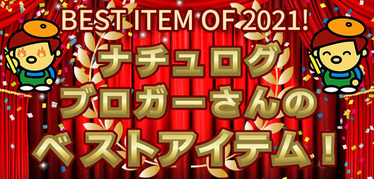 ナチュラム2021ベストアイテム ナチュログ　ブロガーさんが紹介してくれます編！