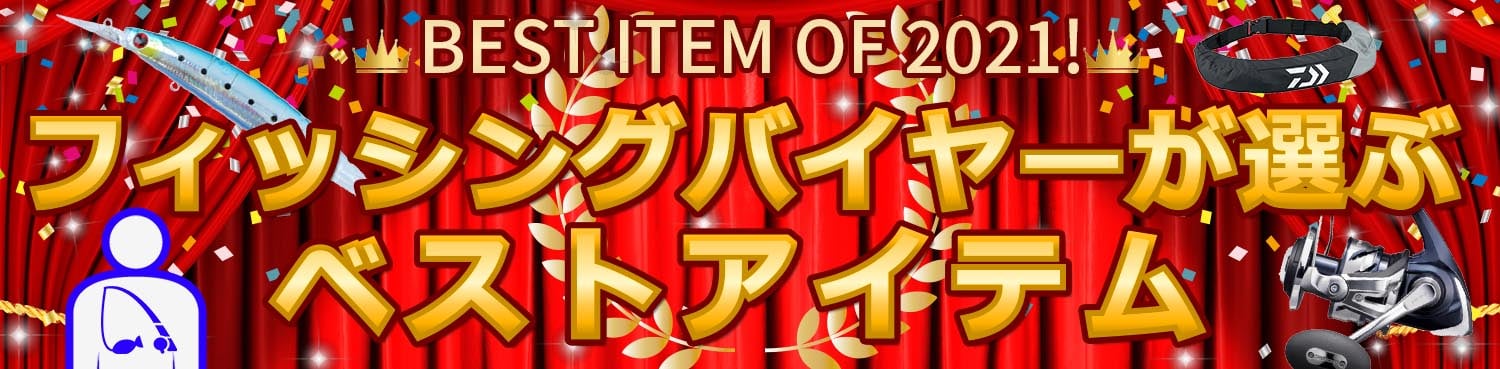 2021年ベストアイテムオブザイヤー　釣具バイヤーベストアイテム