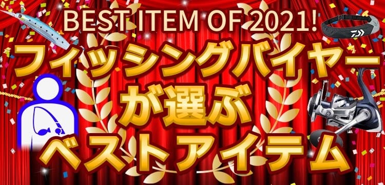 2021年ベストアイテムオブザイヤー　釣具バイヤーベストアイテム