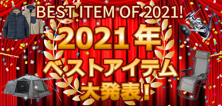 ナチュラム2021年ベストアイテムオブザイヤー