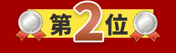 第2位