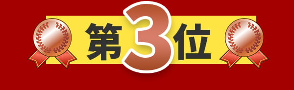 第3位