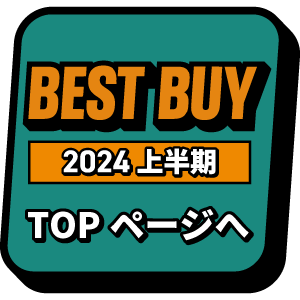 ベストバイ2024上半期トップへ