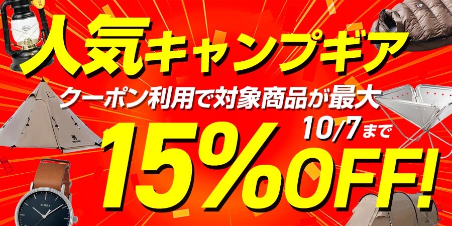 最大15OFF！キャンプギアで使えるクーポン！ ｜ アウトドア用品・釣り具通販はナチュラム