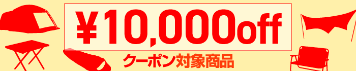 対象商品最大10,000円offのナチュラム会員限定クーポン｜アウトドア