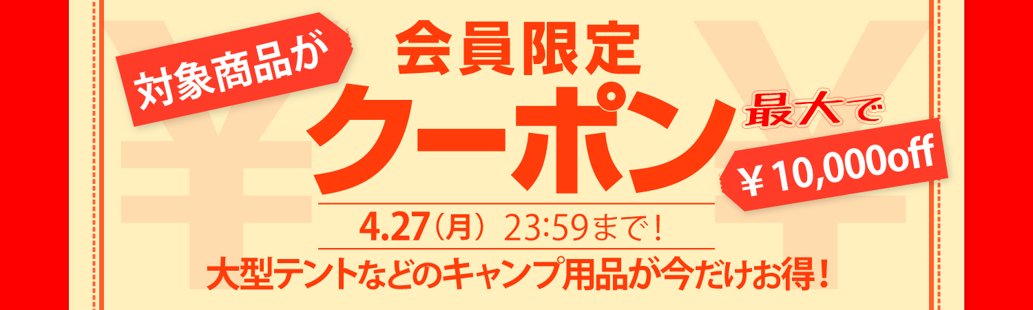 対象商品最大10,000円offのナチュラム会員限定クーポン｜アウトドア