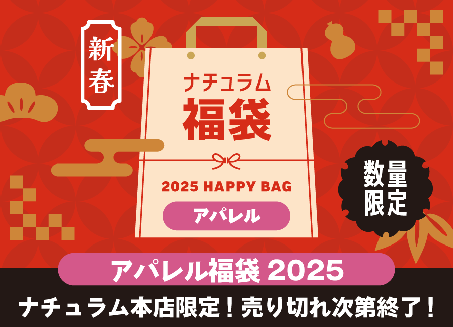 2025新春ナチュラム福袋