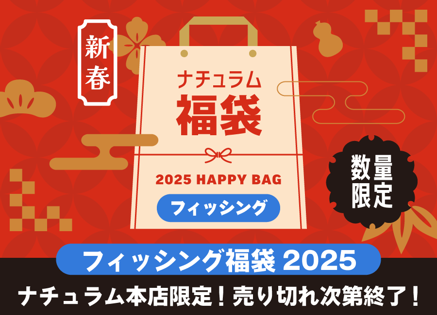 2025新春ナチュラム福袋