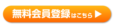 無料会員登録はこちら！