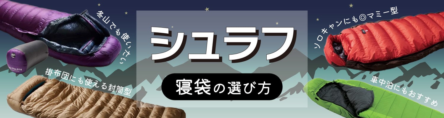 シュラフ　寝袋　選び方