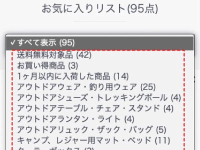 ナチュラム お気に入りリストの説明