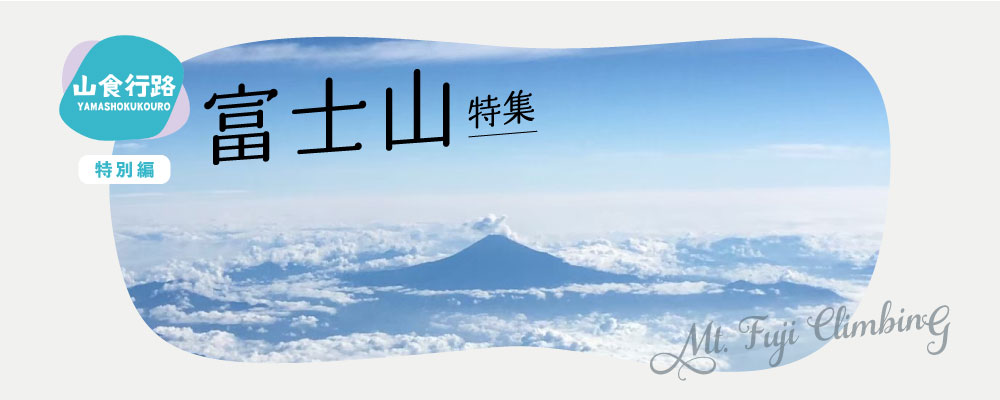 【山食行路】特別編　富士山