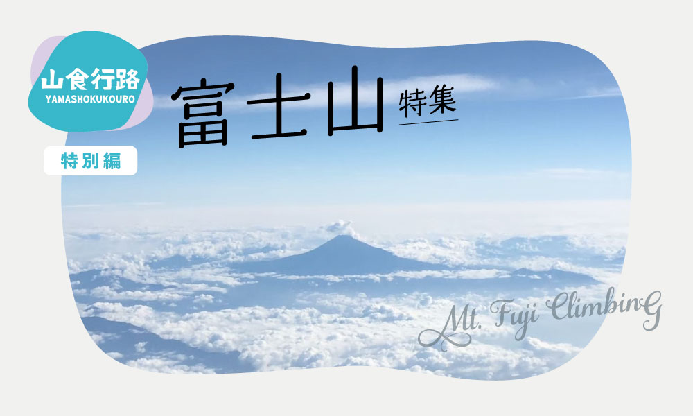【山食行路】特別編　富士山