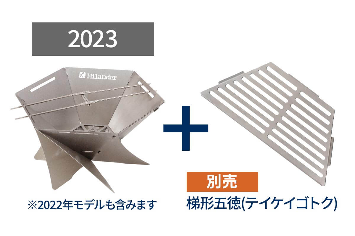 2022年、2023年モデルにも新しい「梯形五徳(テイケイゴトク)」は使用可能です