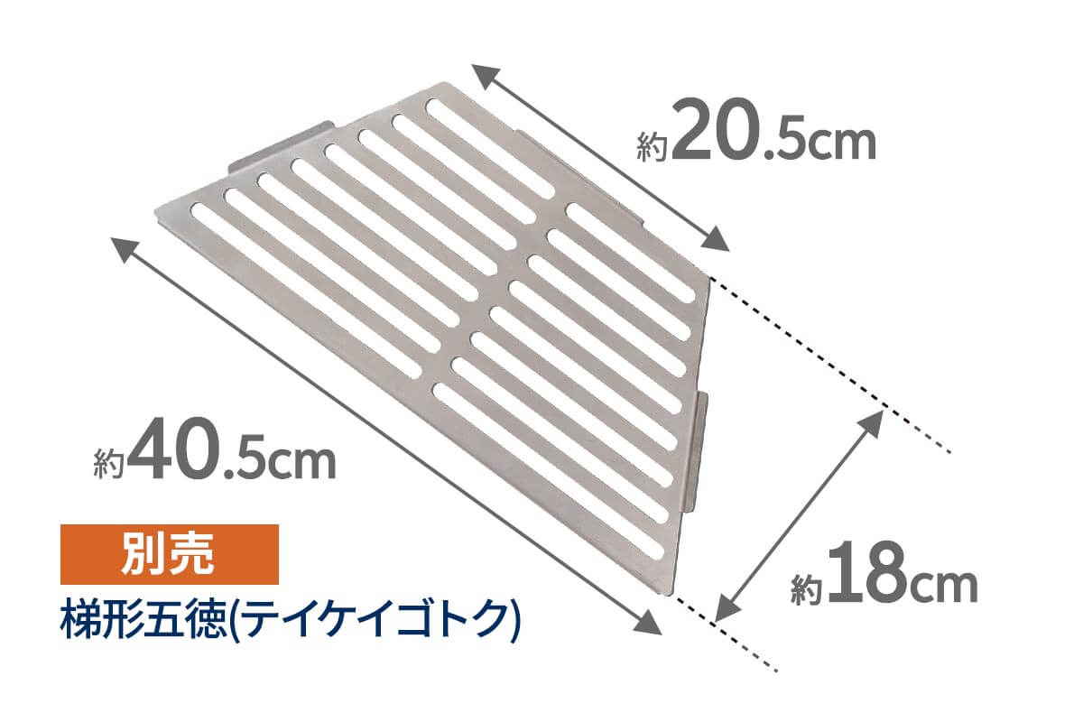 別売の梯形五徳（テイケイゴトク）で様々な調理をこなします