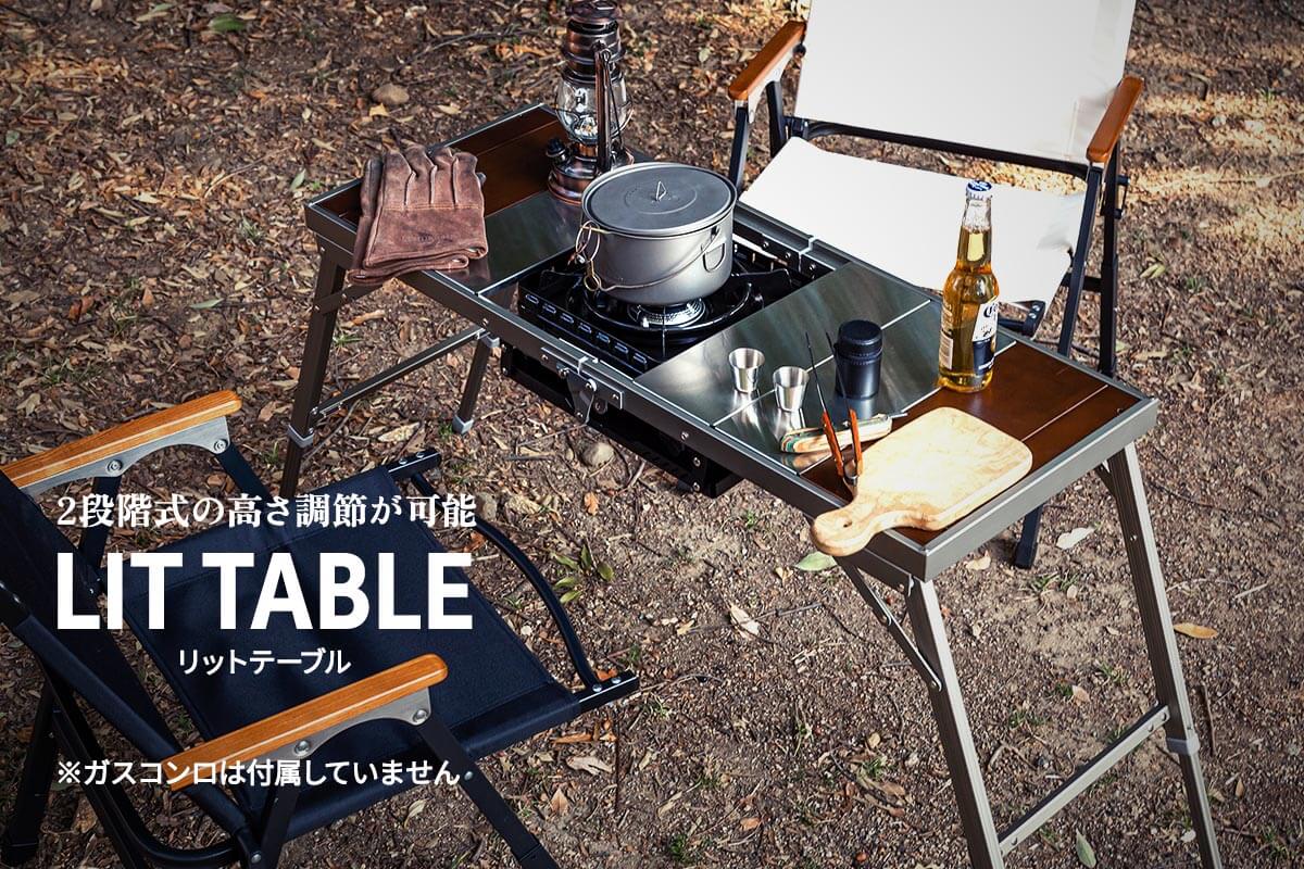 2段階式の高さ調整ができ、ロースタイルからミドルスタイルで使える「LIT TABLE」