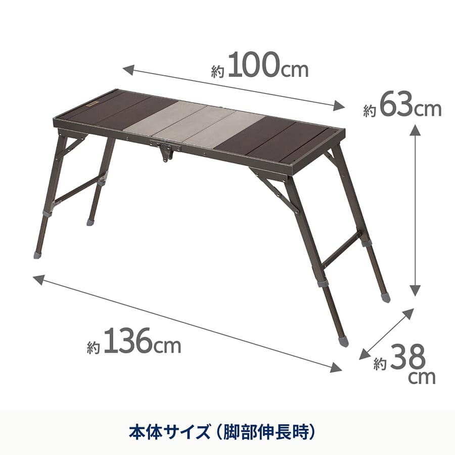 LIT TABLE（リットテーブル） 本体サイズ（脚部伸長時）