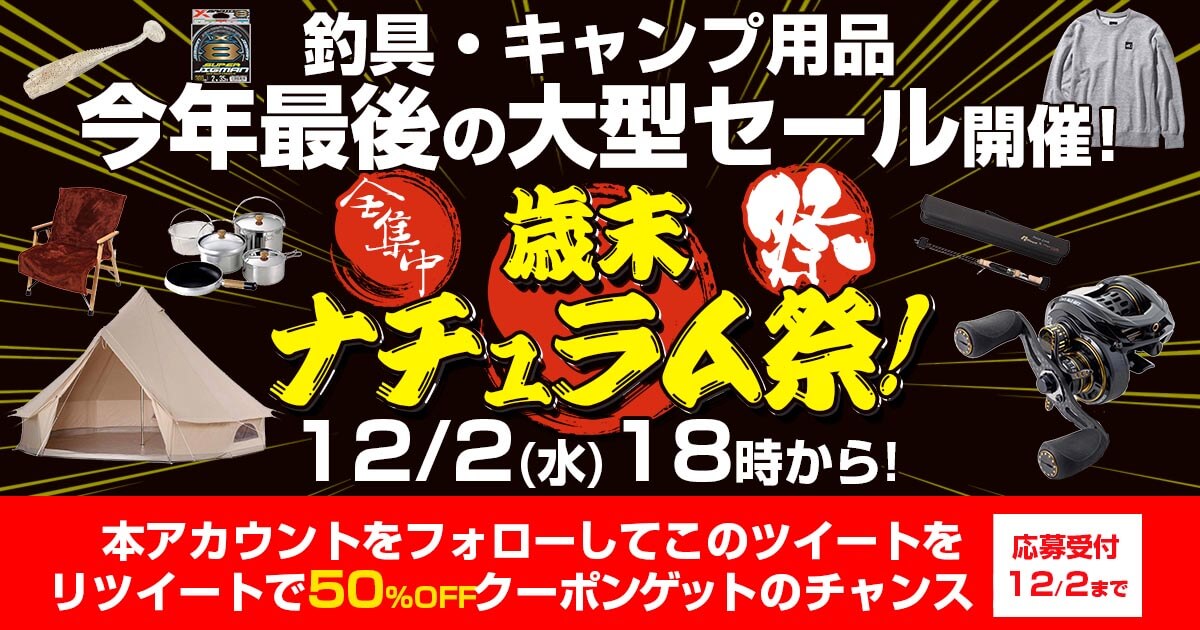 ナチュラム祭 Twitter連動 クーポンが当たるキャンペーン