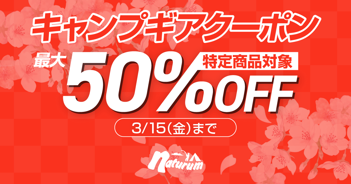 2024 春のキャンプクーポン ｜ アウトドア用品・釣り具通販はナチュラム