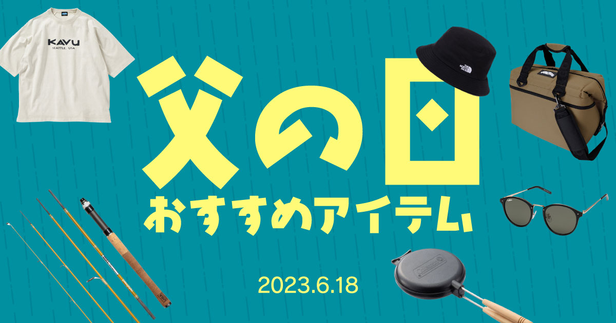 父の日おすすめアイテム特集｜アウトドア用品・釣り具通販はナチュラム