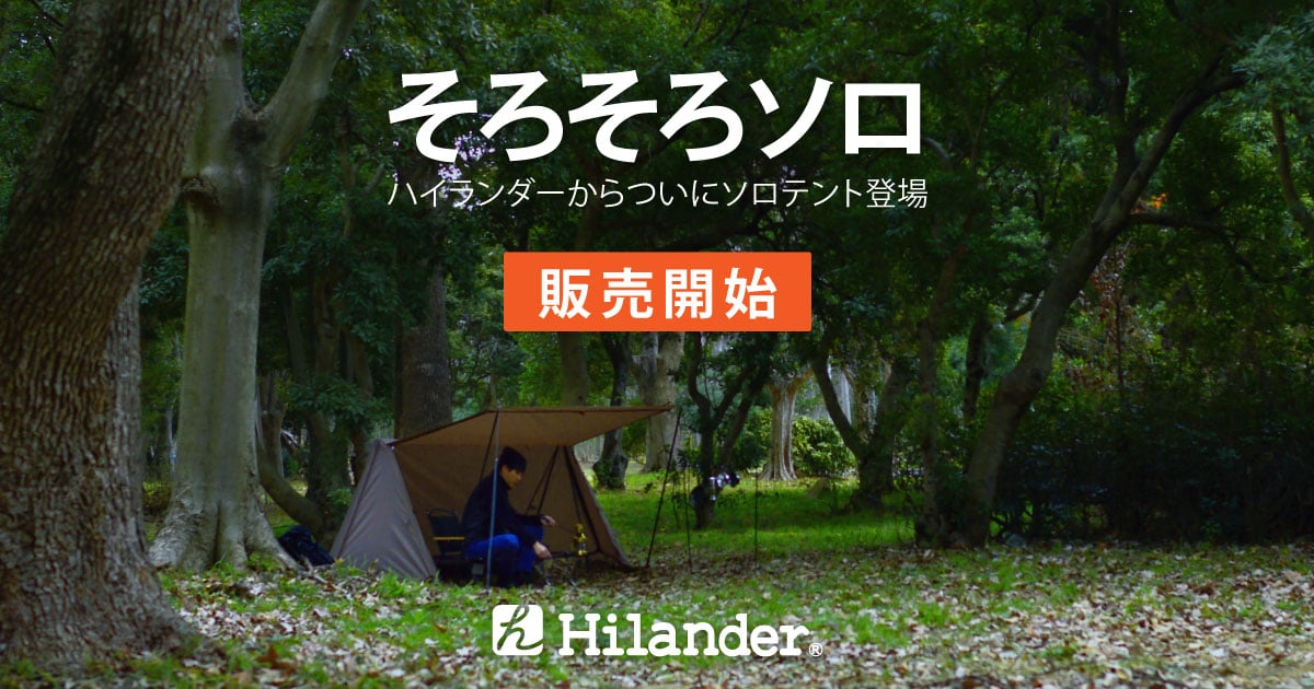 ハイランダー ハンガーフレームシェルター「クロシェト」販売中｜アウトドア用品の通販はナチュラム