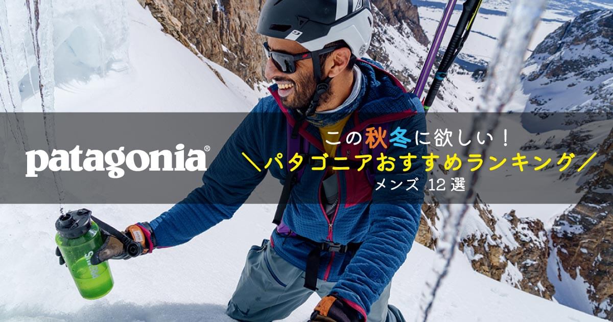 【2023最新版】秋冬に欲しい！パタゴニア(patagonia)メンズ