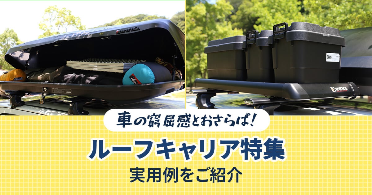 車の窮屈感とおさらば ルーフキャリア特集 ｜ アウトドア用品・釣り具通販はナチュラム