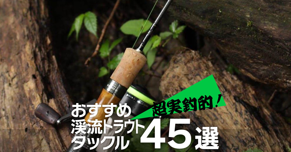 【超実釣的】オススメの渓流トラウトタックル45選！！｜釣り具