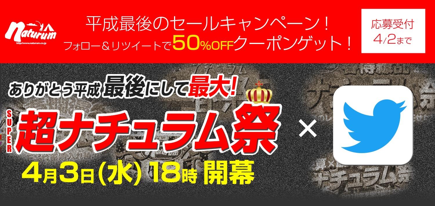 平成最後のセールキャンペーン！フォロー＆リツイートでクーポンゲット！超ナチュラム祭4月3日（水）18時開幕