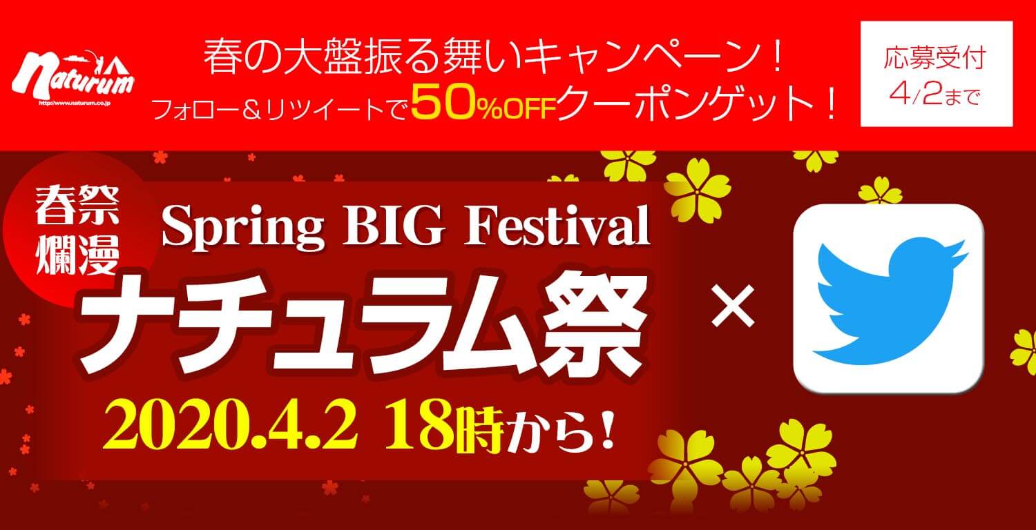 春のセールキャンペーン！フォロー＆リツイートでクーポンゲット！春祭爛漫！ナチュラム祭4月2日（木）18時開幕